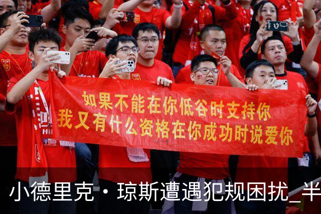 小德里克·琼斯遭遇犯规困扰 半场难忍六犯提前离场