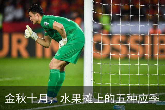 金秋十月，水果摊上的五种应季“黄金果”，让你沁润无比